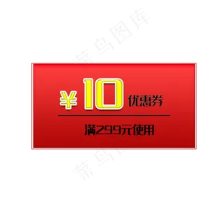 电商淘宝红色10元优惠券
