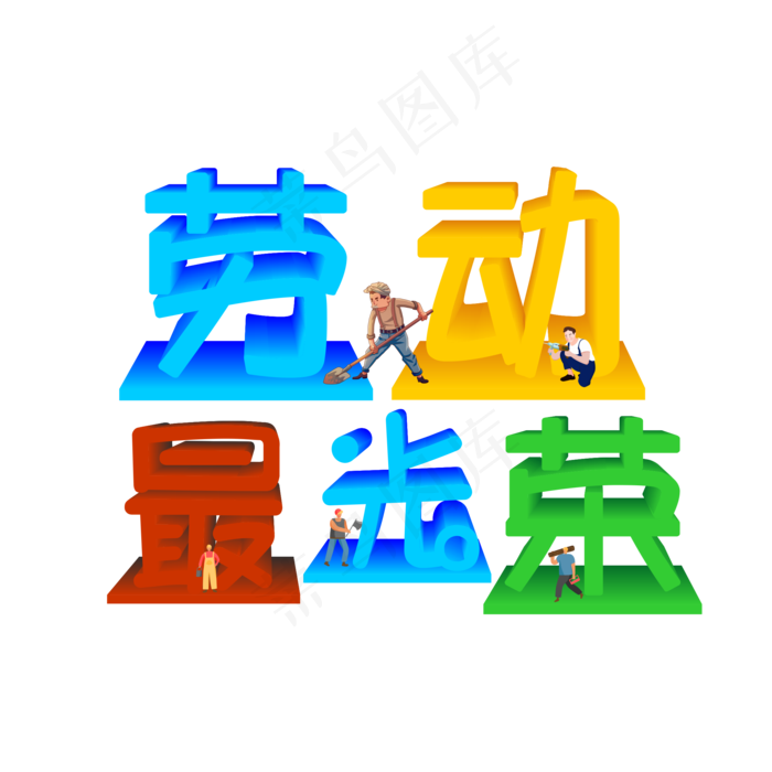 五一劳动节劳动最光荣