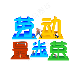 五一劳动节劳动最光荣