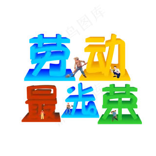 五一劳动节劳动最光荣