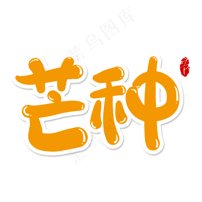 芒种创意艺术字(2000X2000(DPI:150))psd模版下载
