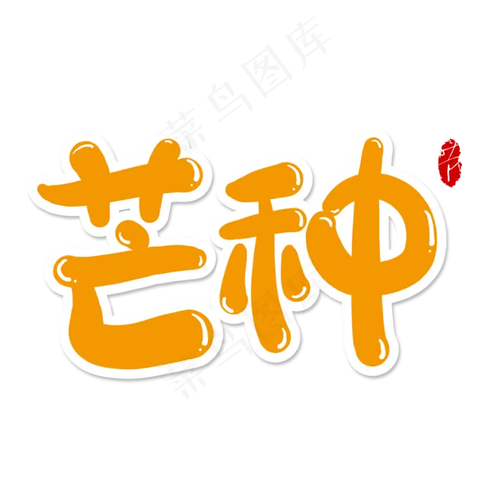 芒种创意艺术字(2000X2000(DPI:150))psd模版下载
