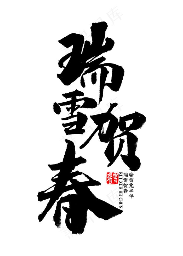 瑞雪贺春中国风书法(2000X2800(DPI:300))psd模版下载