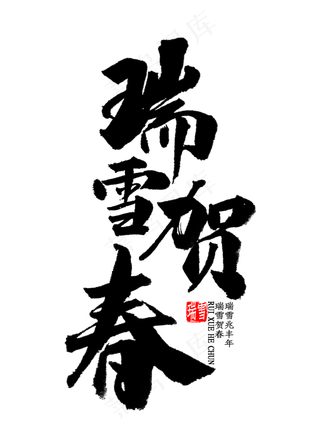 瑞雪贺春中国风书法