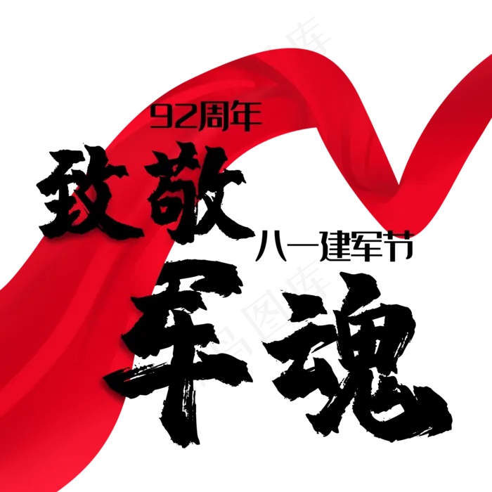 八一建军节致敬军魂(2000X2000(DPI:300))psd模版下载