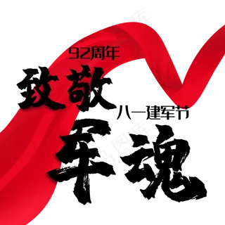 八一建军节致敬军魂