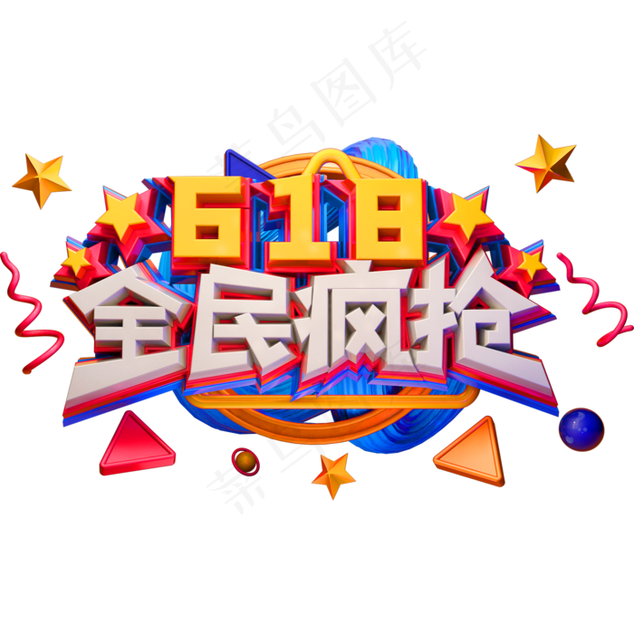 618全民疯抢创意立体字体电商艺术字体(2000X2000(DPI:150))psd模版下载