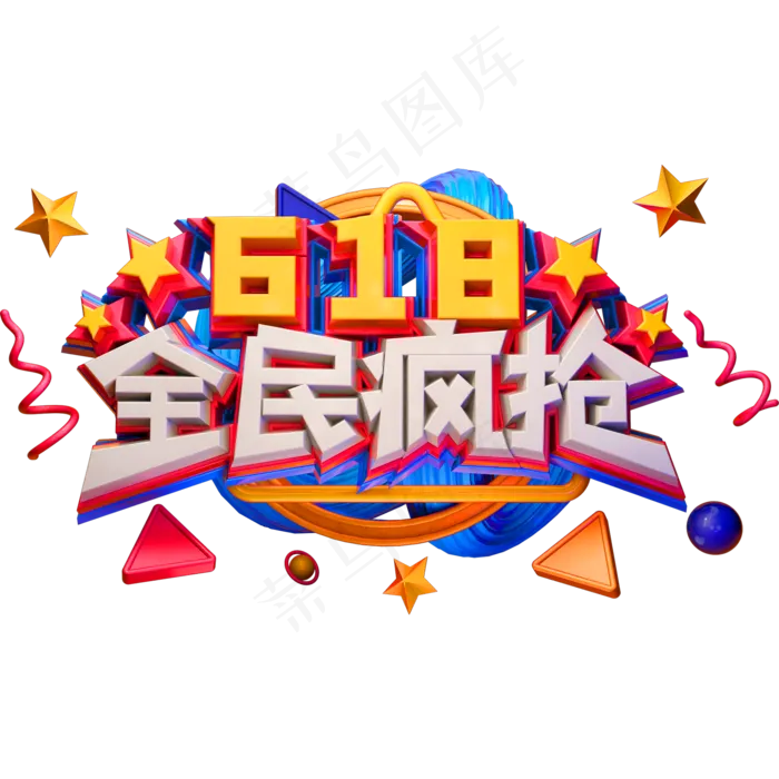 618全民疯抢创意立体字体电商艺术字体(2000X2000(DPI:150))psd模版下载