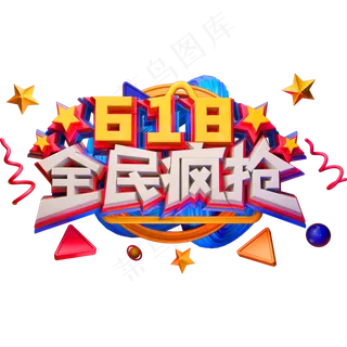 618全民疯抢创意立体字体电商艺术字体