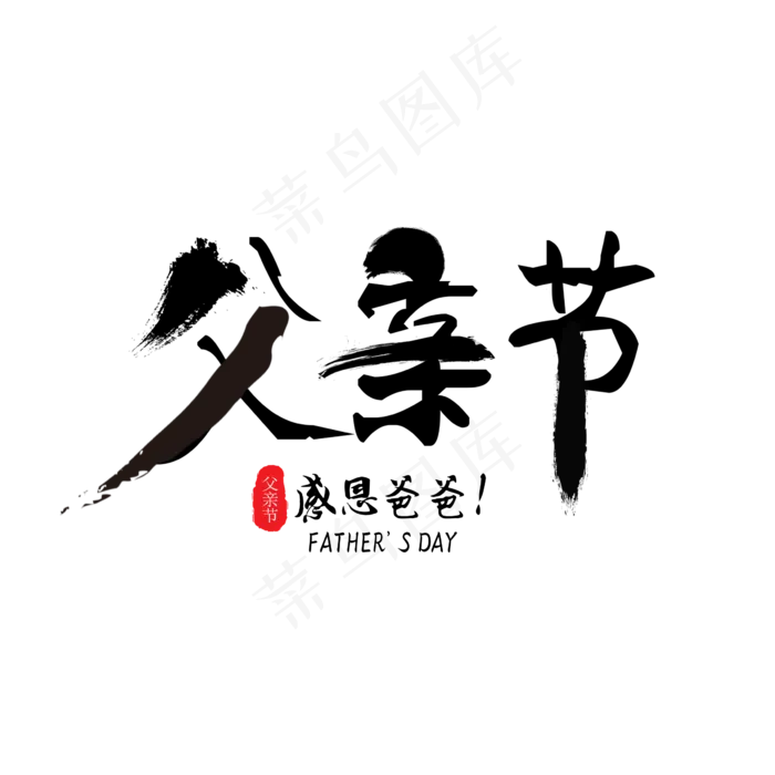 父亲节毛笔字艺术字(2362X2362(DPI:200))psd模版下载