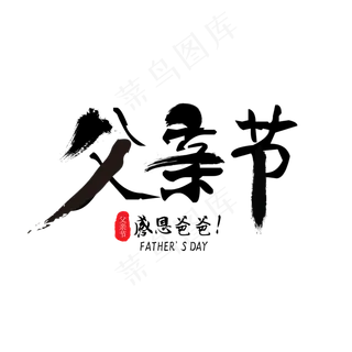 父亲节毛笔字艺术字
