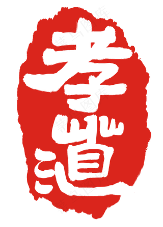 红色繁体字章子