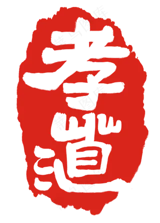 红色繁体字章子