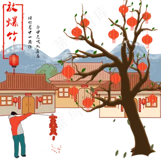 过年习俗中国传统山村鞭炮爆竹喜,免抠元素