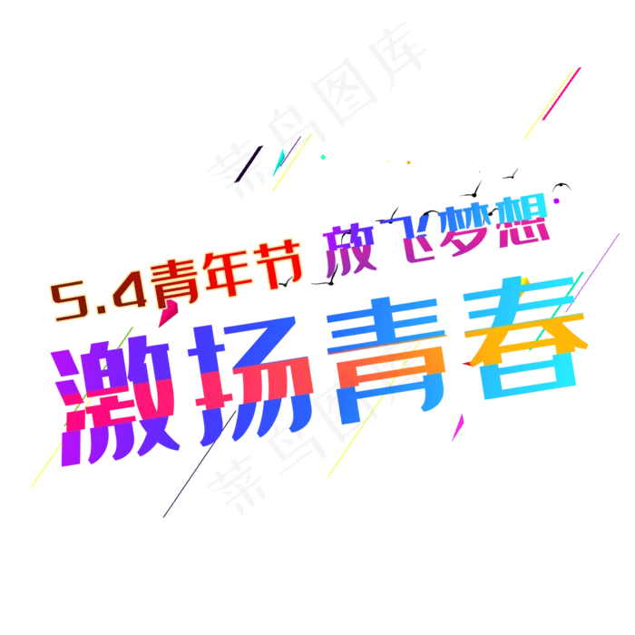 五四青年节放飞梦想激扬青春