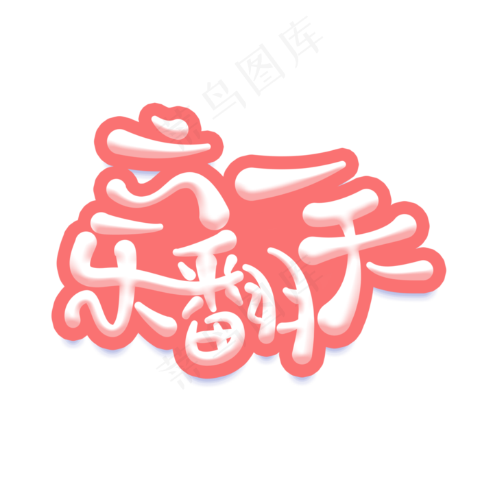 六一乐翻天卡通艺术字(3000X3000(DPI:300))psd模版下载