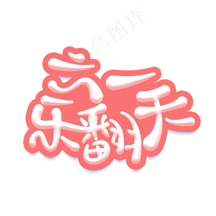 六一乐翻天卡通艺术字(3000X3000(DPI:300))psd模版下载