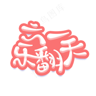 六一乐翻天卡通艺术字