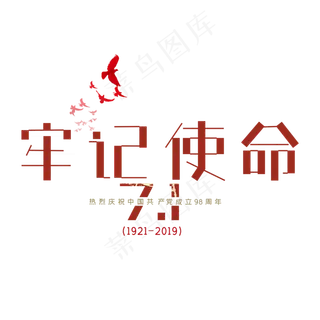 建党节牢记使命