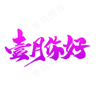 壹月你好创意艺术字设计