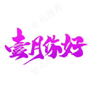 壹月你好创意艺术字设计