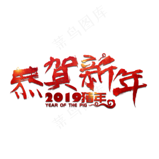 恭贺新春新年猪年2019金色立体大气红色喜庆