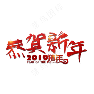 恭贺新春新年猪年2019金色立体大气红色喜庆
