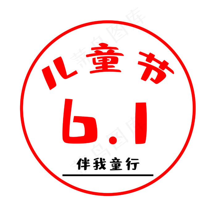 儿童节主题字
