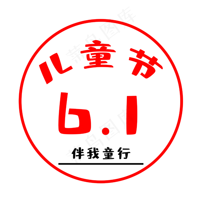 儿童节主题字(3000X3000(DPI:300))psd模版下载