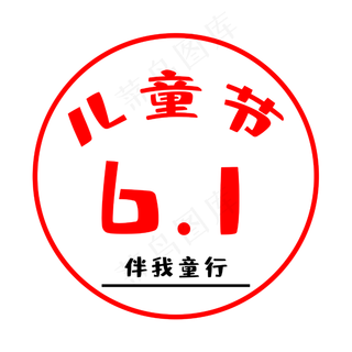 儿童节主题字