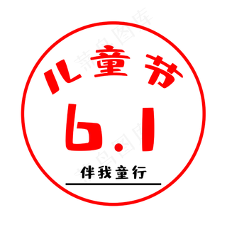 儿童节主题字