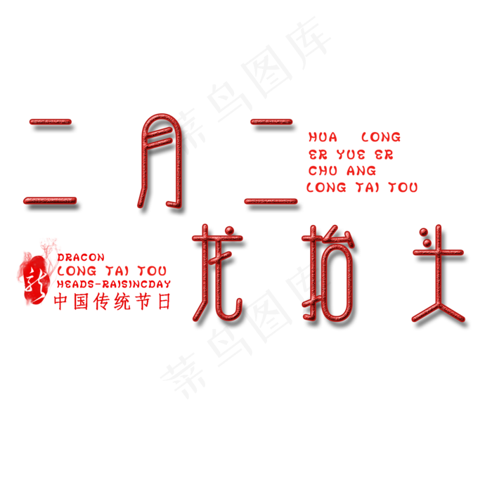 简约二月二龙抬头艺术字(2000X2000(DPI:150))psd模版下载