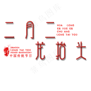 简约二月二龙抬头艺术字