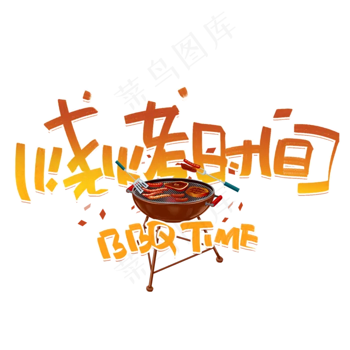 烧烤时间创意字体(2000X2000(DPI:300))psd模版下载