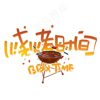 烧烤时间创意字体