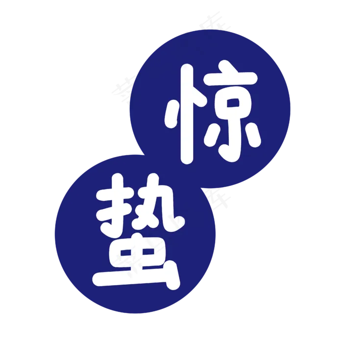 紫色惊蛰创意商务标签,免抠元素艺术字(510*510px)