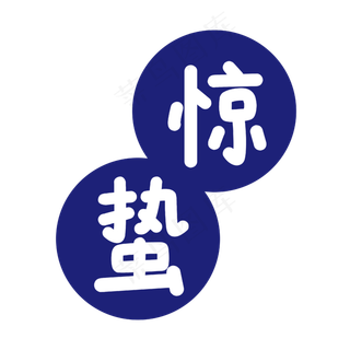紫色惊蛰创意商务标签,免抠元素艺术字