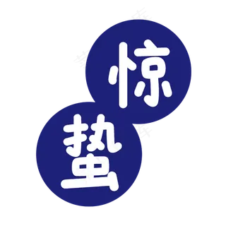 紫色惊蛰创意商务标签,免抠元素艺术字