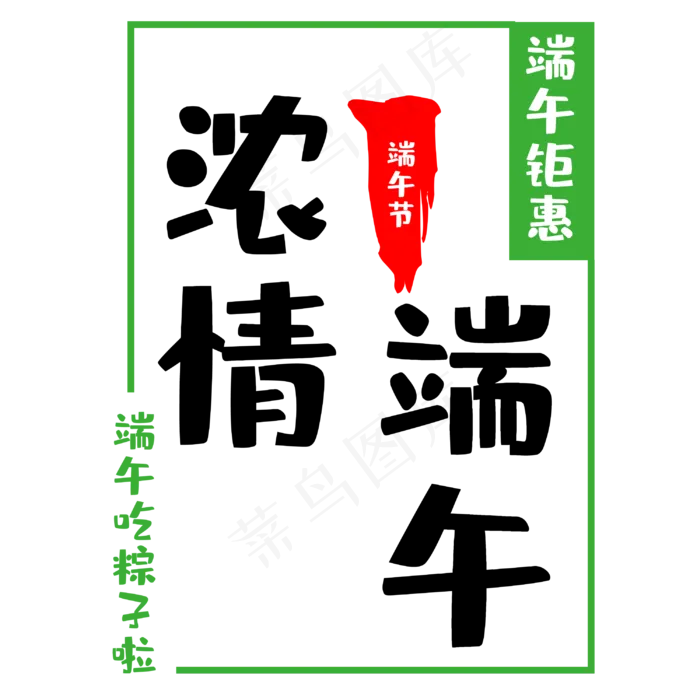 传统节日端午节(3000X3000(DPI:300))psd模版下载
