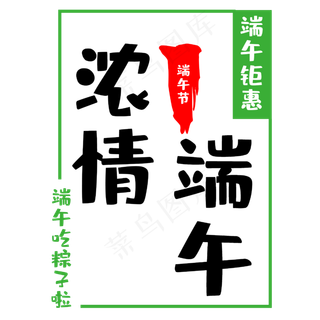 传统节日端午节