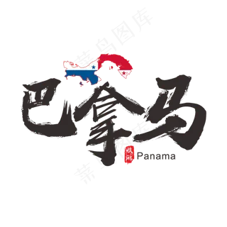 国际旅游之*矢量书法艺术字