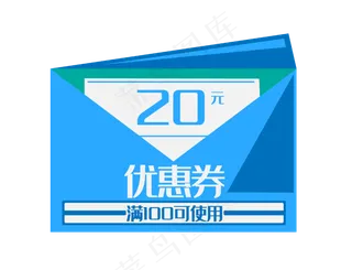 蓝色20元优惠券