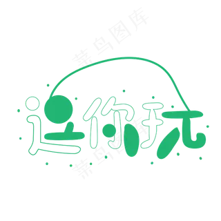 愚人节艺术字逗你玩