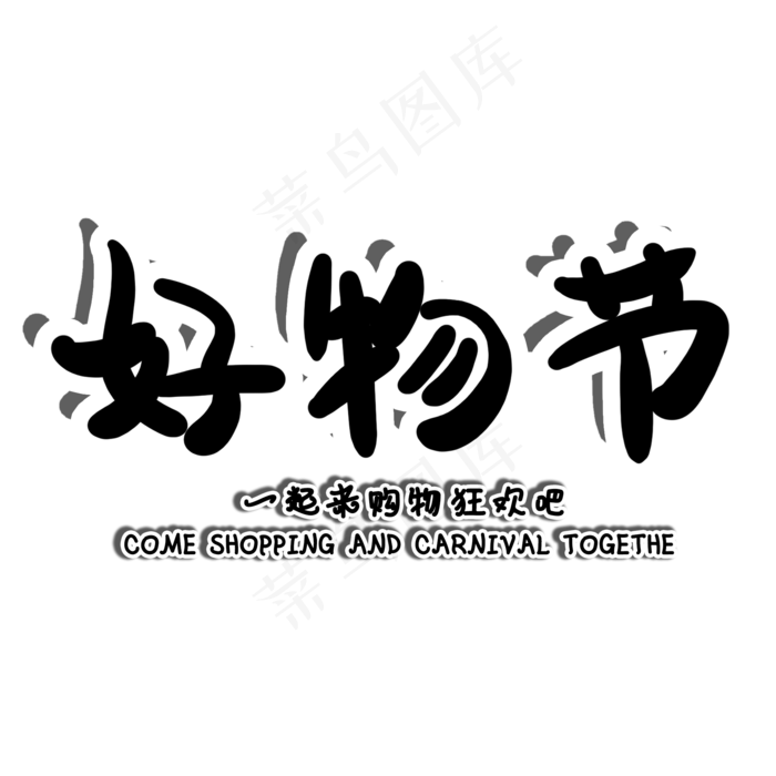 好物节电商促销手写艺术字(2000X2000(DPI:150))psd模版下载