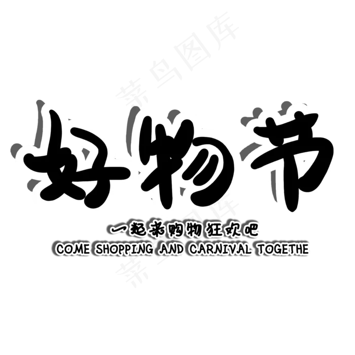 好物节电商促销手写艺术字(2000X2000(DPI:150))psd模版下载