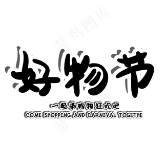 好物节电商促销手写艺术字