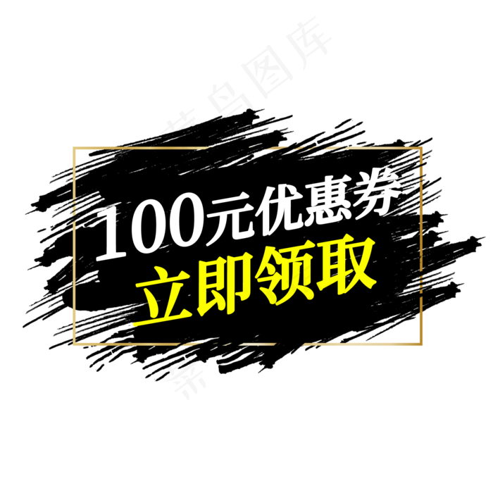 100元优惠券立即领取电商标签(2000X2000(DPI:150))psd模版下载