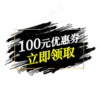 100元优惠券立即领取电商标签