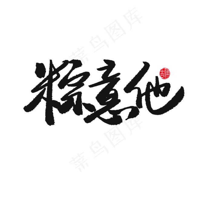 端午节黑色系毛笔字粽意他(2000X2000(DPI:150))psd模版下载