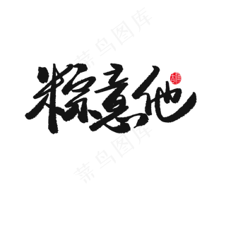 端午节黑色系毛笔字粽意他